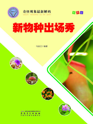 cover image of 奇怪现象最新解码-新物种出场秀